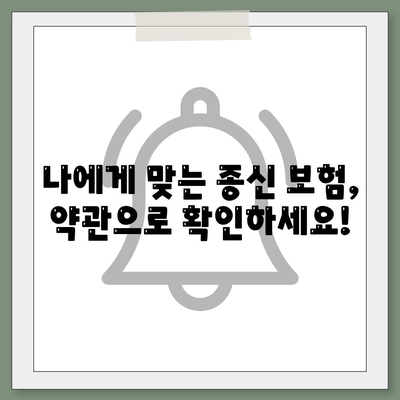 종신 보험 약관