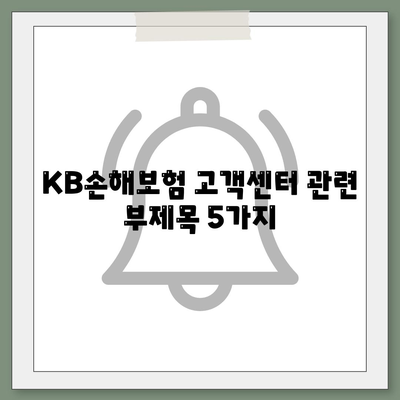 KB손해보험 고객센터