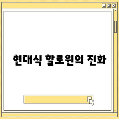 현대식 할로윈의 진화