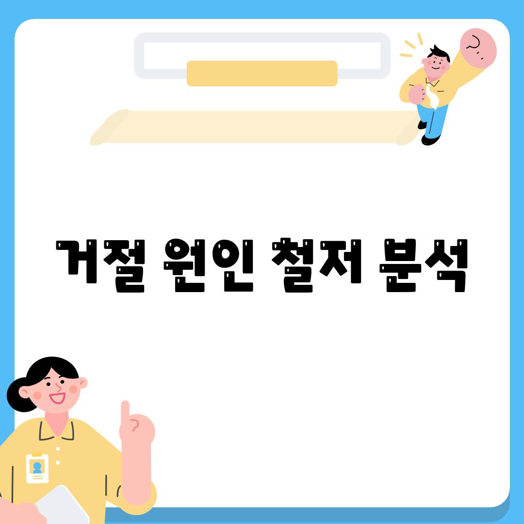 거절 원인 철저 분석