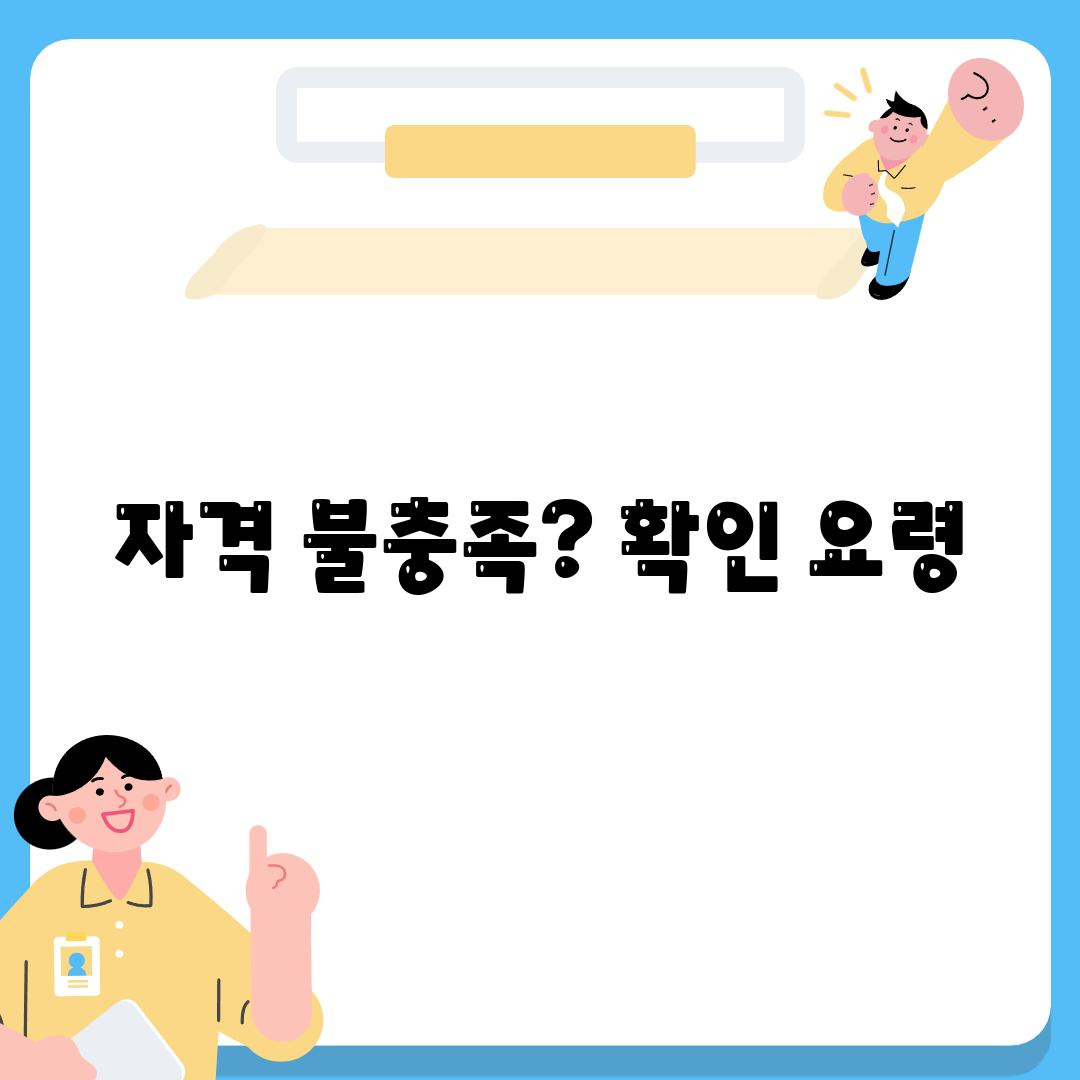 자격 불충족? 확인 요령