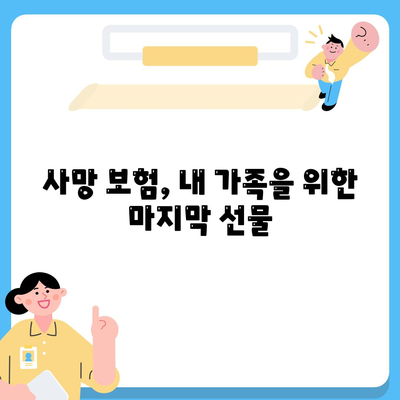 사망 보험 사망 보장