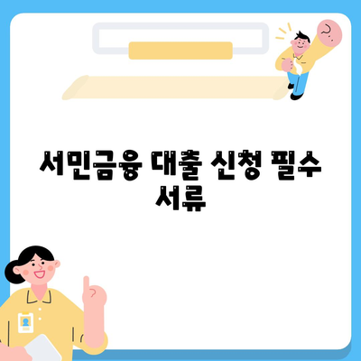 서민금융 대출 신청 필수 서류