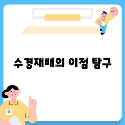 수경재배의 이점 탐구