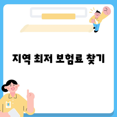 지역 최저 보험료 찾기