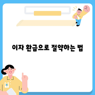 이자 환급으로 절약하는 법