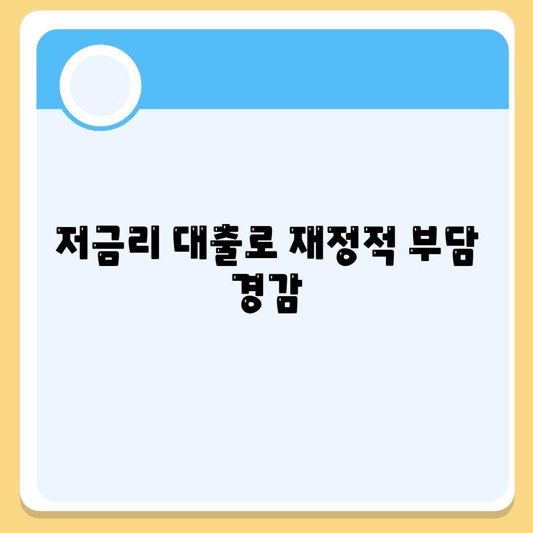 저금리 대출로 재정적 부담 경감