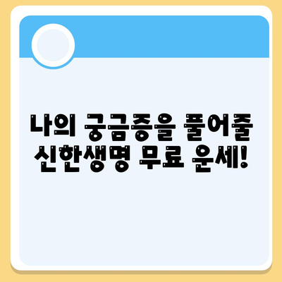 신한생명 무료운세