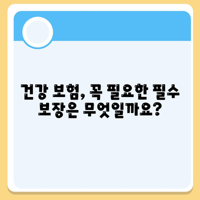 건강 보험 상품