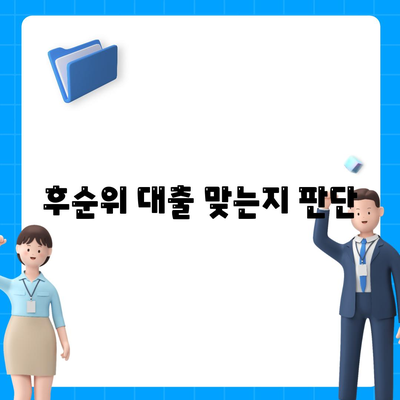 후순위 대출 맞는지 판단