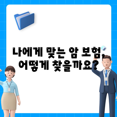 암 보험 상품