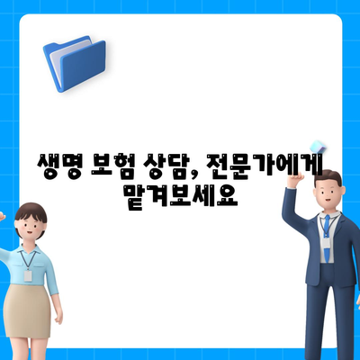 생명 보험 상담