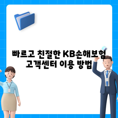 KB손해보험 고객센터