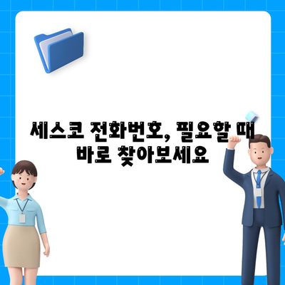 세스코 전화번호