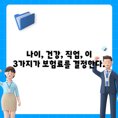 생명 보험 가입 조건