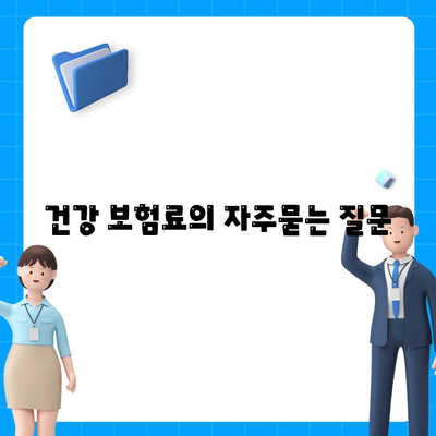 건강 보험료