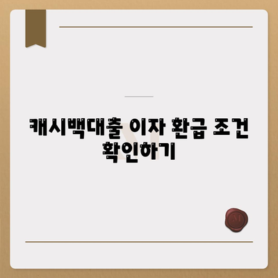 캐시백대출 이자 환급 조건 확인하기