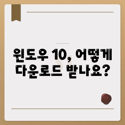 윈도우 10 다운로드