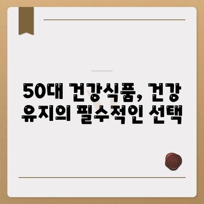 50대 건강식품 필요성