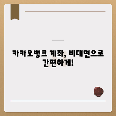 카카오뱅크 계좌개설