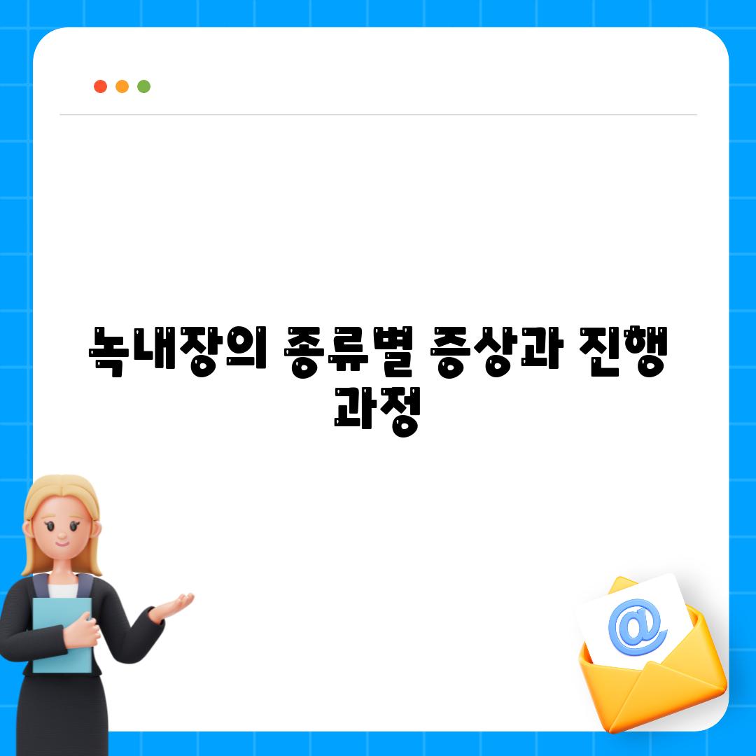 녹내장의 종류별 증상과 진행 과정