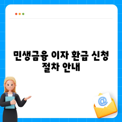 민생금융 이자 환급 신청 절차 안내