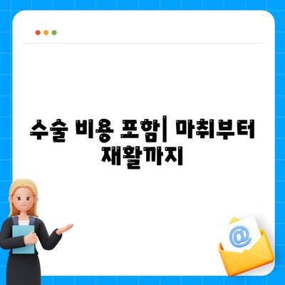 수술 비용 포함| 마취부터 재활까지