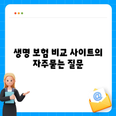 생명 보험 비교 사이트