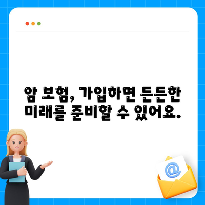 암 보험 가입