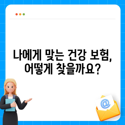 건강 보험 혜택