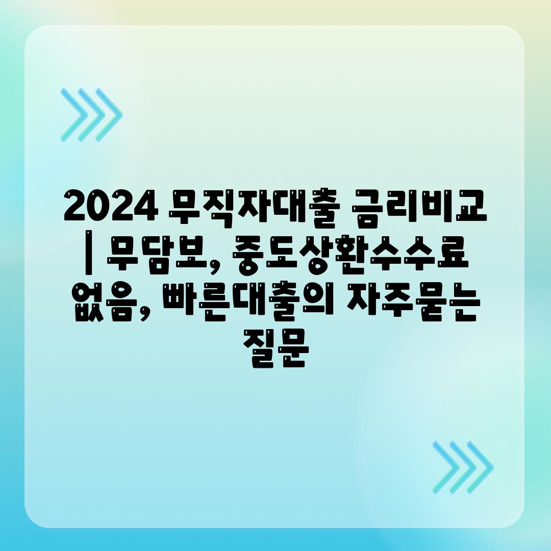 2024 무직자대출 금리비교 | 무담보, 중도상환수수료 없음, 빠른대출