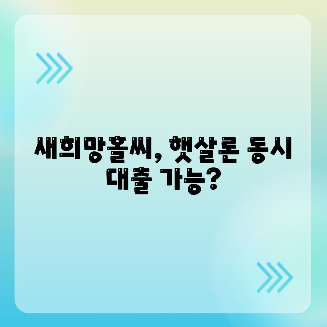 새희망홀씨, 햇살론 동시 대출 가능?