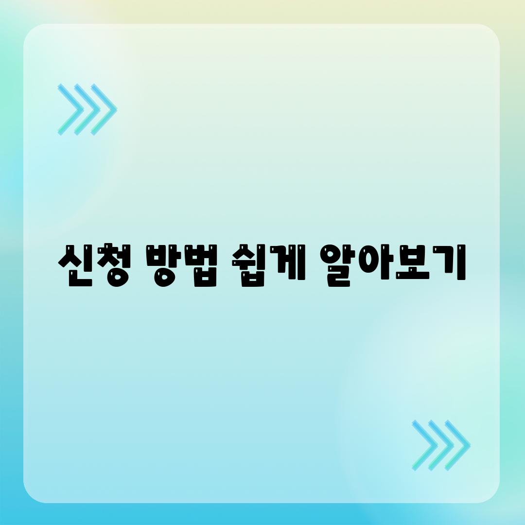 신청 방법 쉽게 알아보기