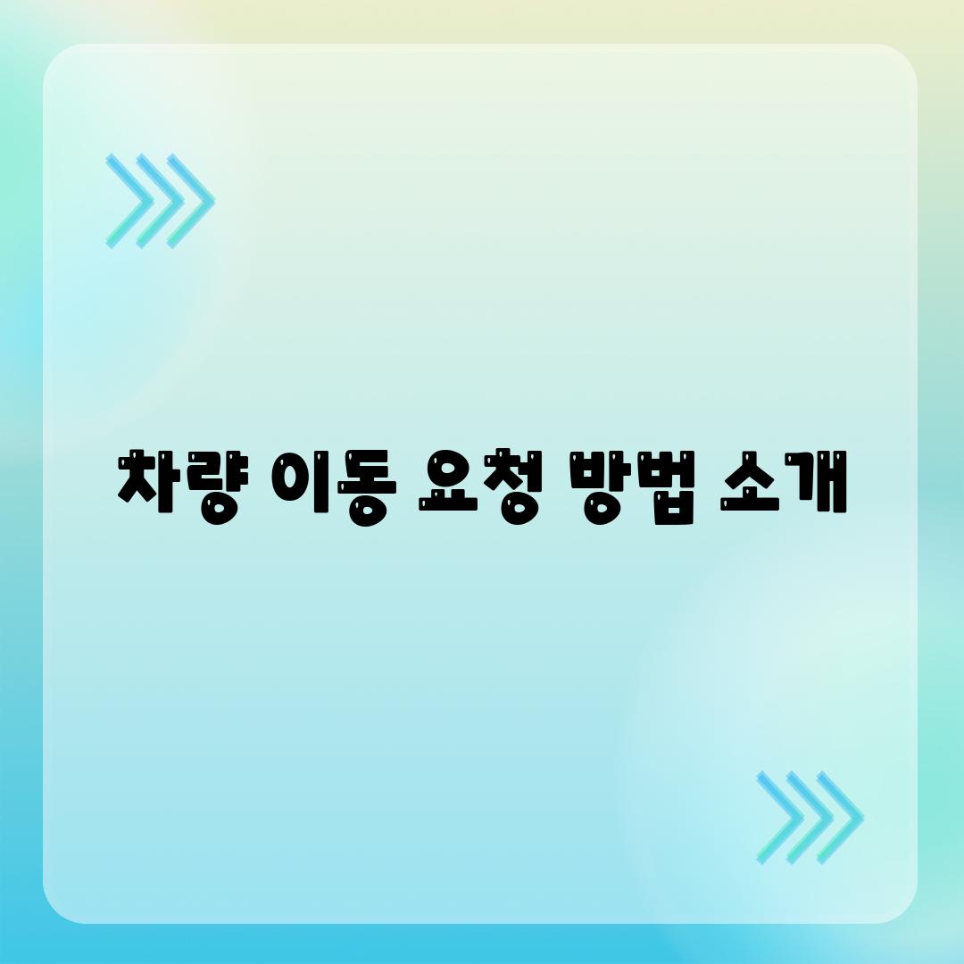 차량 이동 요청 방법 소개