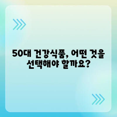 50대 건강식품 필요성