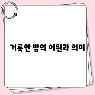 거룩한 밤의 어원과 의미