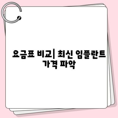 요금표 비교| 최신 임플란트 가격 파악