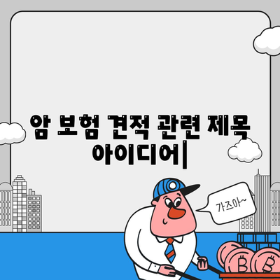 암 보험 견적