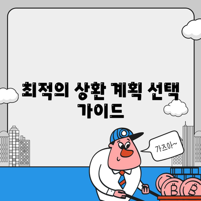 최적의 상환 계획 선택 가이드