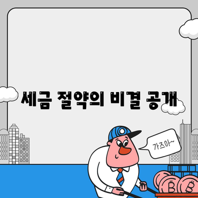 세금 절약의 비결 공개