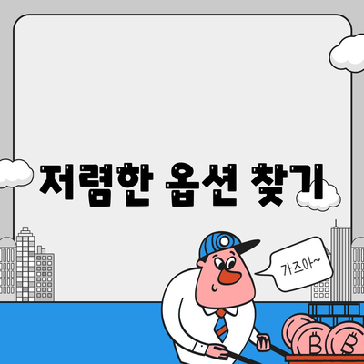 저렴한 옵션 찾기