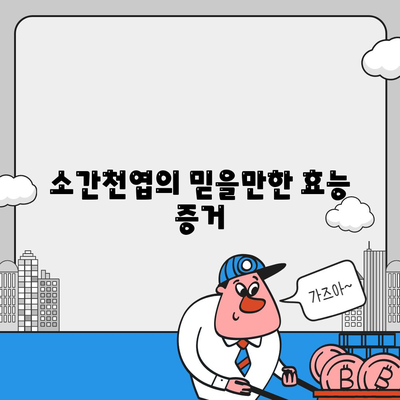 소간천엽의 믿을만한 효능 증거