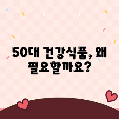 50대 건강식품 필요성