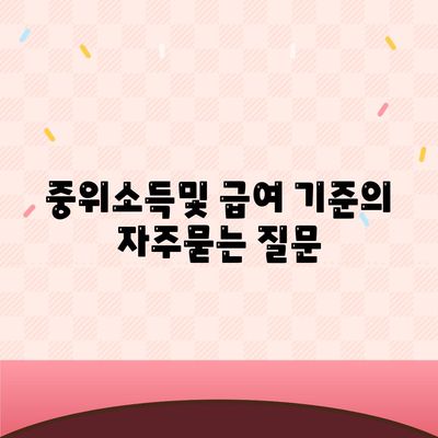 중위소득및 급여 기준