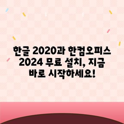 한글 2020 한컴오피스 2024 무료 설치 다운로드