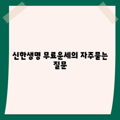 신한생명 무료운세