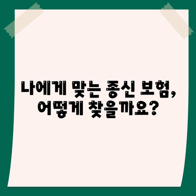 종신 보험사 추천