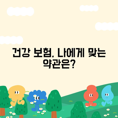 건강 보험 약관