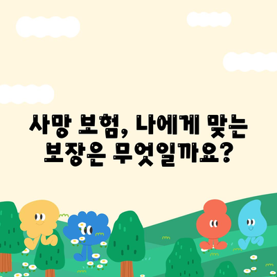 사망 보험 사망 보장