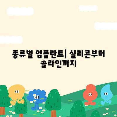 종류별 임플란트| 실리콘부터 솔라인까지